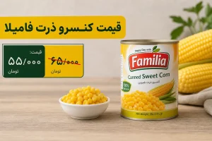 قیمت کنسرو ذرت فامیلا در بسته‌بندی ارسال و تحویل سفارش