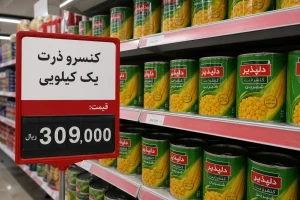 قیمت کنسرو ذرت یک کیلویی معیار تشخیص اصالت پیش از خرید