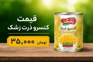 قیمت کنسرو ذرت زشک در بسته‌بندی و تحویل سفارش